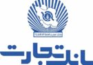 رضایت بانک تجارت از واگذاری اموال مازادش