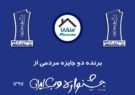 ملکانا برنده ۲ جایزه مردمی جشنواره وب ایران شد