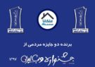 ملکانا برنده ۲ جایزه مردمی جشنواره وب ایران شد