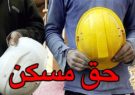 ارائه حق مسکن ۱۰۰ هزار تومانی کارگران به دولت