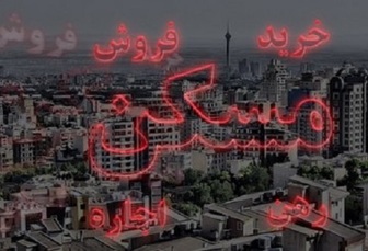 خرید مسکن در جوادیه با قیمت مناسب 1