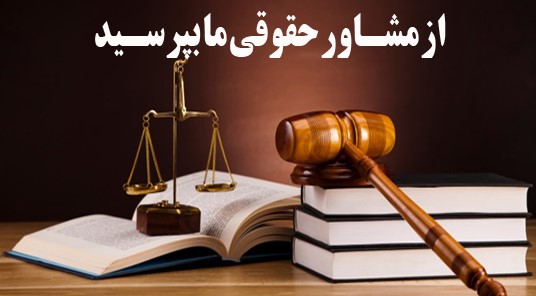 بهترین خدمات مشاوره حقوقی ملکی را از ملکانا دریافت کنید