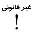 کمیسیون غیر قانونی